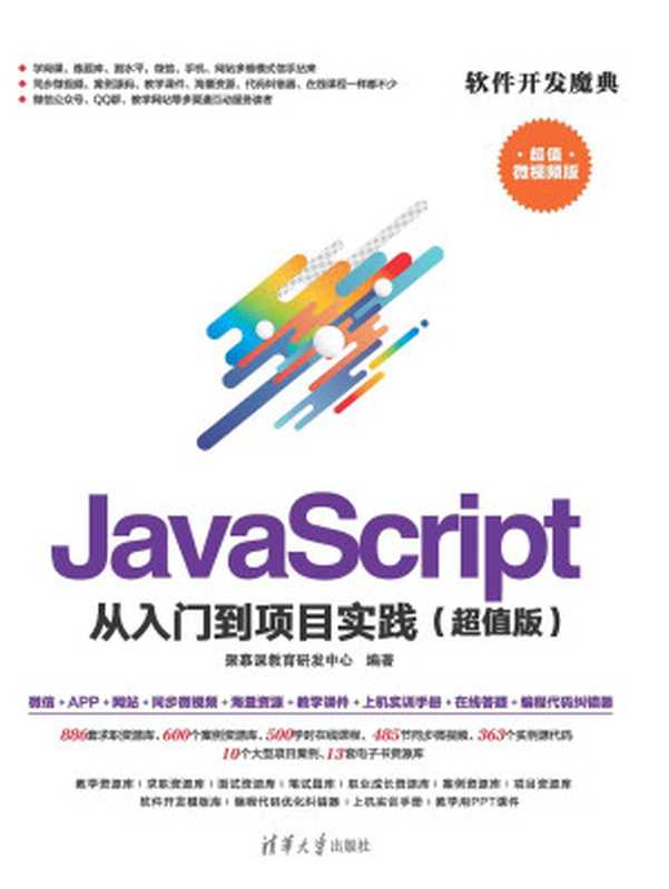 JavaScript 从入门到项目实践（超值版）（Unknown）