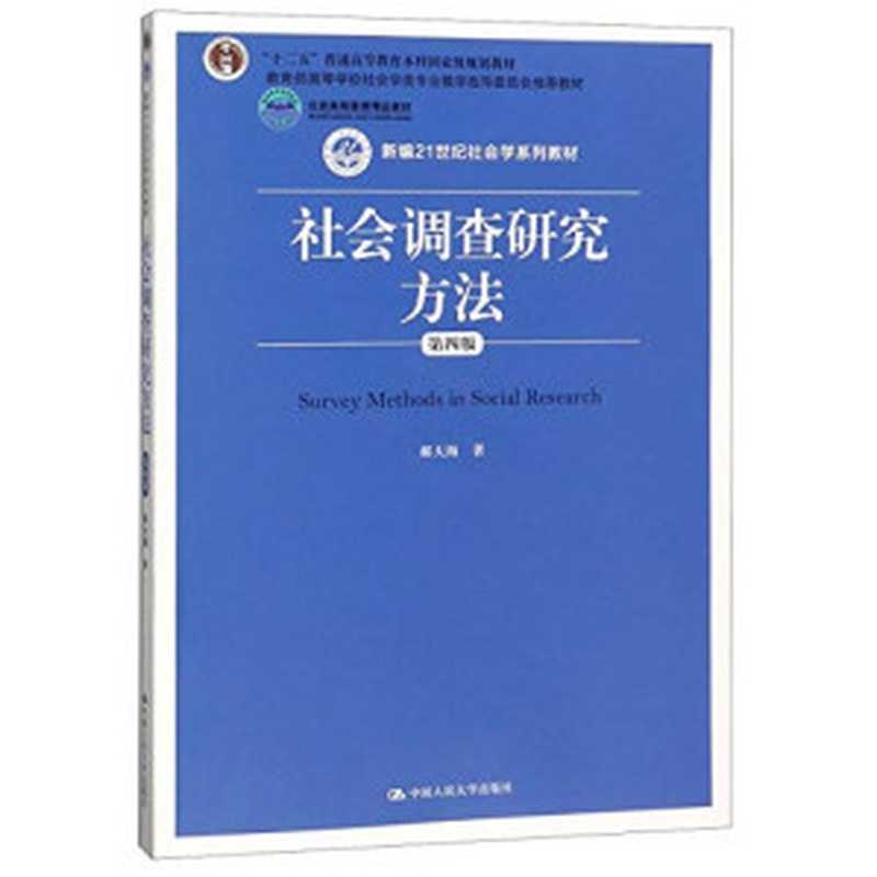 社会调查研究方法 第4版（郝大海）（中国人民大学出版社 2019）