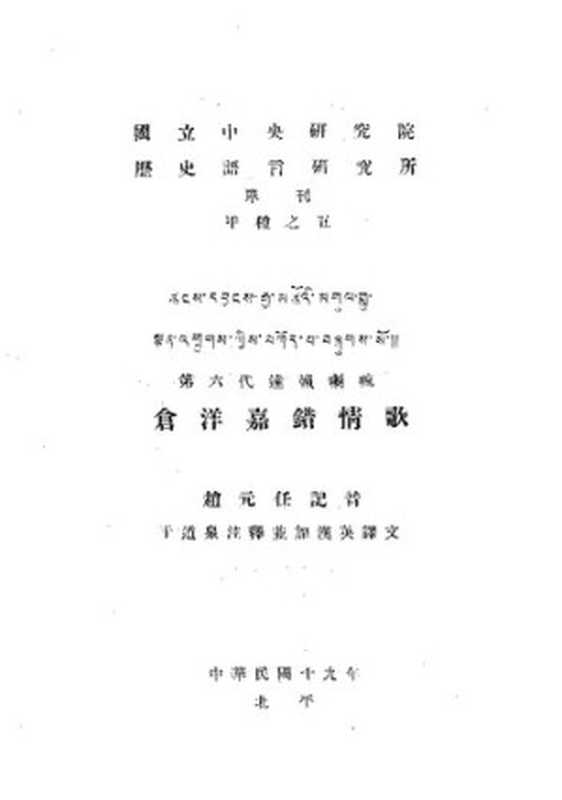 第六代達賴喇嘛倉洋嘉錯情歌（趙元任、于道泉(編)）（Institute of Linguistics， Academia Sinica 1993）