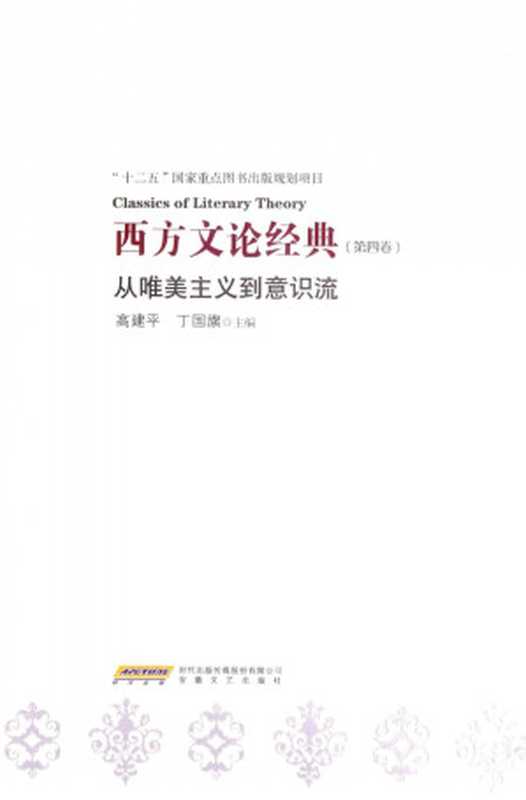 西方文论经典 第4卷 从唯美主义到意识流（高建平，丁国旗主编）（安徽文艺出版社 2014）