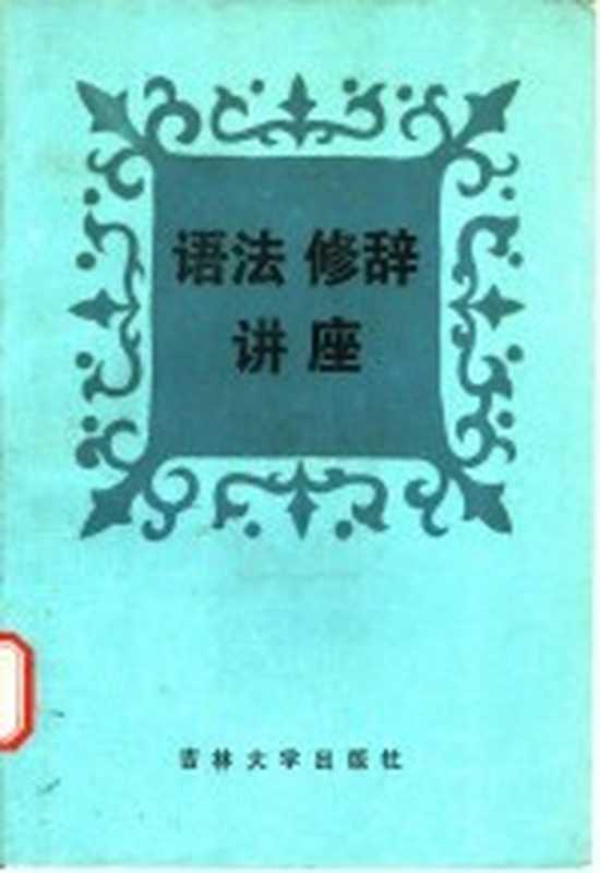 语法修辞讲座（唐漱石主编）（长春：吉林大学出版社 1986）