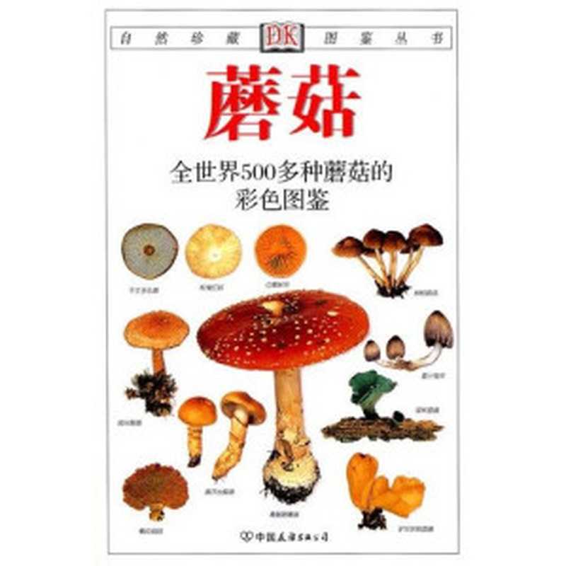 蘑菇 全世界500多种蘑菇的彩色图鉴（托马斯·莱瑟斯）（中国友谊出版社 2008）