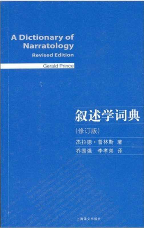 叙述学词典 (A Dictionary of Narratology)（杰拉德·普林斯）（上海译文出版社 2011）