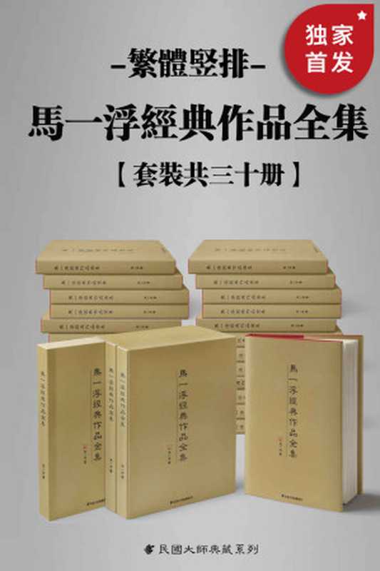 马一浮经典作品全集（繁体竖排）（套装共三十册）【与梁漱溟、熊十力合称为 “新儒家三圣”， 现代中国第一位系统开展儒家教育的人，二十世纪师儒中的一个真正隐者！繁体竖排，数字版首次面世！】 (Traditional_chinese Edition)（马一浮）（北京阅览文化 2021）