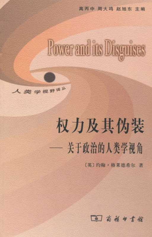 权力及其伪装：关于政治的人类学视角 (人类学视野译丛)（约翰·格莱德希尔）（商务印书馆 2011）