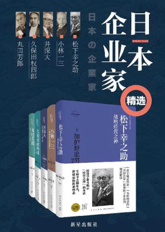 日本企业家经营之道（全5册）（深度解密知名日本企业家的成功秘笈 官方认证典藏 内藏丰富真实图片和资料 学习日本企业家如何在当下困境中自救与突破）（一条和生；泽井实；加护野忠男；佐佐木聪；老川庆喜）（新星出版社 2020）