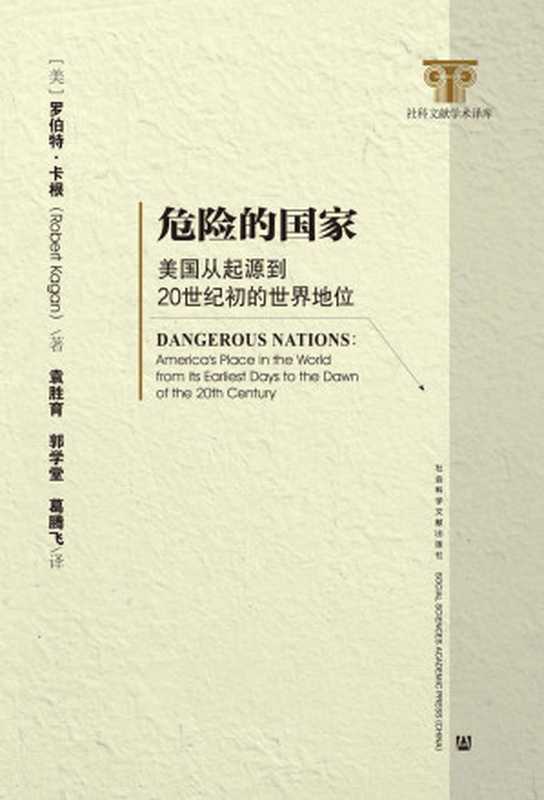 危险的国家：美国从起源到20世纪初的世界地位（全2册）【全新视角了解美国在世界上的作用】 (美国研究译丛)（[美]罗伯特·卡根(Robert Kagan) [[美]罗伯特·卡根(Robert Kagan)]）（社会科学文献出版社 2011）