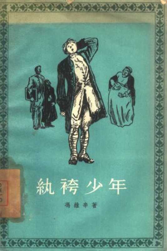 纨绔少年（[俄罗斯] 冯维辛）（人民文学出版社 1957）