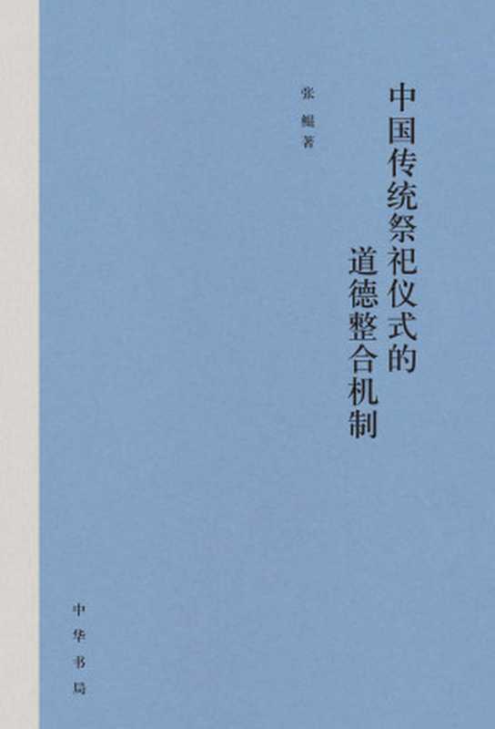 中国传统祭祀仪式的道德整合机制（精） (中华书局)（张鲲）（Tianlangbooks 2023）