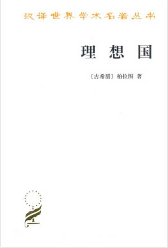 理想国 (商务汉译世界学术名著丛书)（柏拉图 (Plato)）（商务印书馆出版 2010）