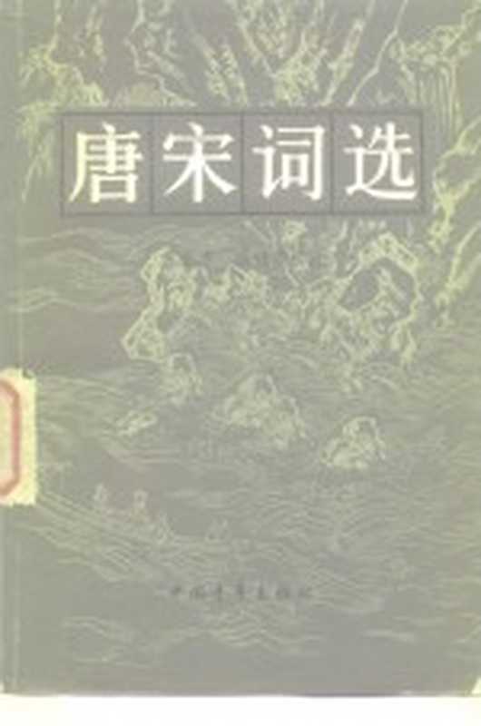 唐宋词选（夏承焘，盛静霞选注）（北京：中国青年出版社 1959）