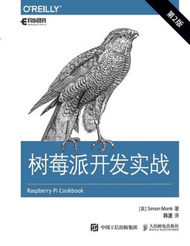 树莓派开发实战（第2版）（[英]simon Monk 蒙克）（人民邮电出版社 2017）