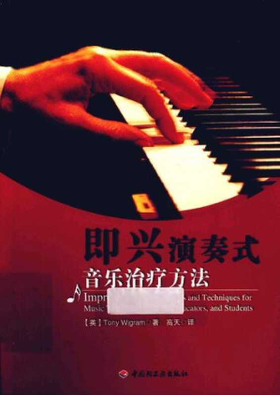 即兴演奏式音乐治疗方法（Tony Wigram， 高天）（中国轻工业出版社 2012）