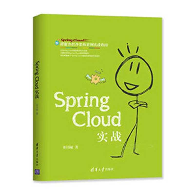 SPRING CLOUD实战（胡书敏著）（北京：清华大学出版社 2019）