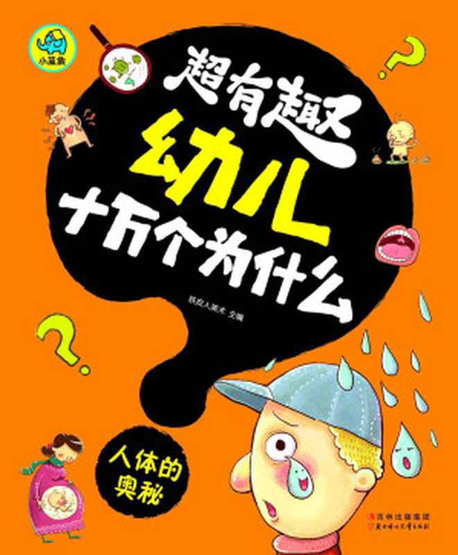 超有趣幼儿十万个为什么：人体的奥秘（国内首套，漫画风格，3-8岁幼儿必读知识读物，字大图大，不费眼）（铁皮人美术）（北方妇女儿童出版社 2013）