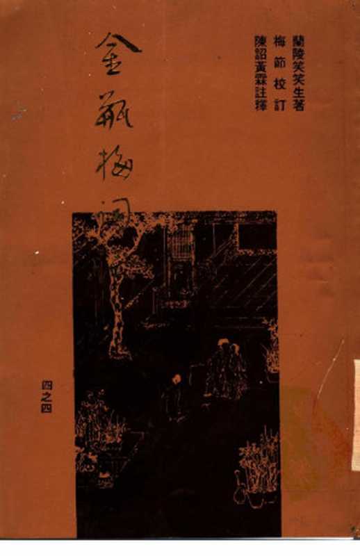 梅节重校本《金瓶梅词话》 四（兰陵笑笑生， 梅节， 陈诏， 黄霖）（梦梅馆 1993）