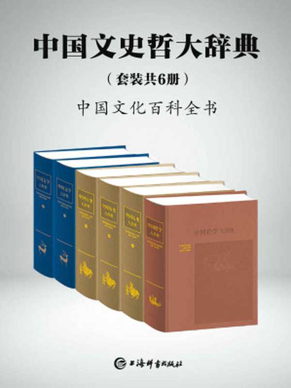 中国文史哲大辞典(套装共6册)(一部中国文化的百科全书，一部中国人案头必备的鸿篇巨制!) (上海辞书出品)（郑天挺 & 谭其骧 & 钱仲联 & 章培恒 & 傅璇琮 & 张岱年 & 等 [郑天挺]）（上海辞书出版社 2018）