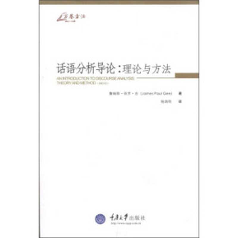 话语分析导论：理论与方法 = An Introduction to Discourse Analysis： Theory and Method（詹姆斯 · 保罗 · 吉 (James Paul Gee) 著 ; 何清顺 译）（重庆大学出版社 2011）