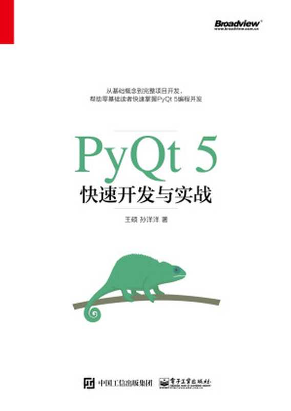 PyQt 5快速开发与实战（王硕 & 孙洋洋）（电子工业出版社 2017）