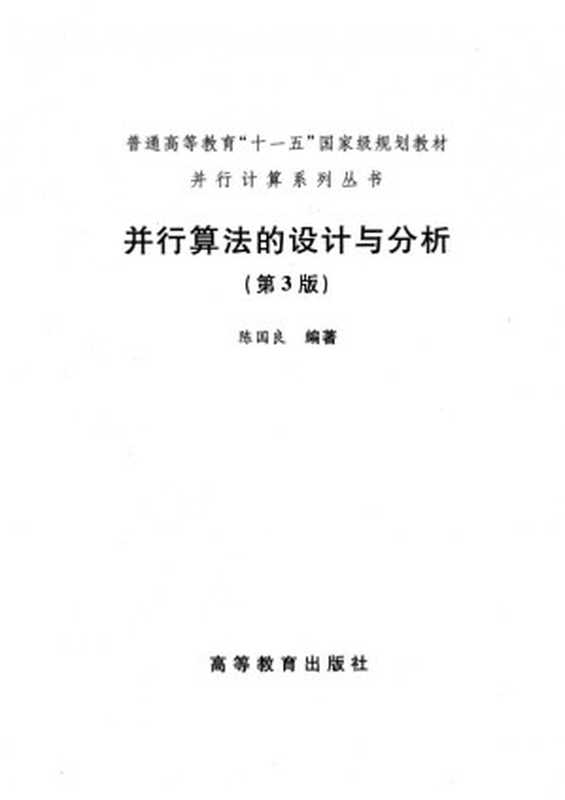 并行算法的设计与分析（陈国良）（高等教育出版社 2009）