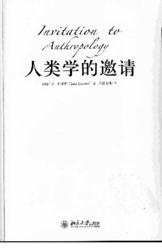 人类学的邀请（[美] 卢克·拉斯特）（北京大学出版社 2008）