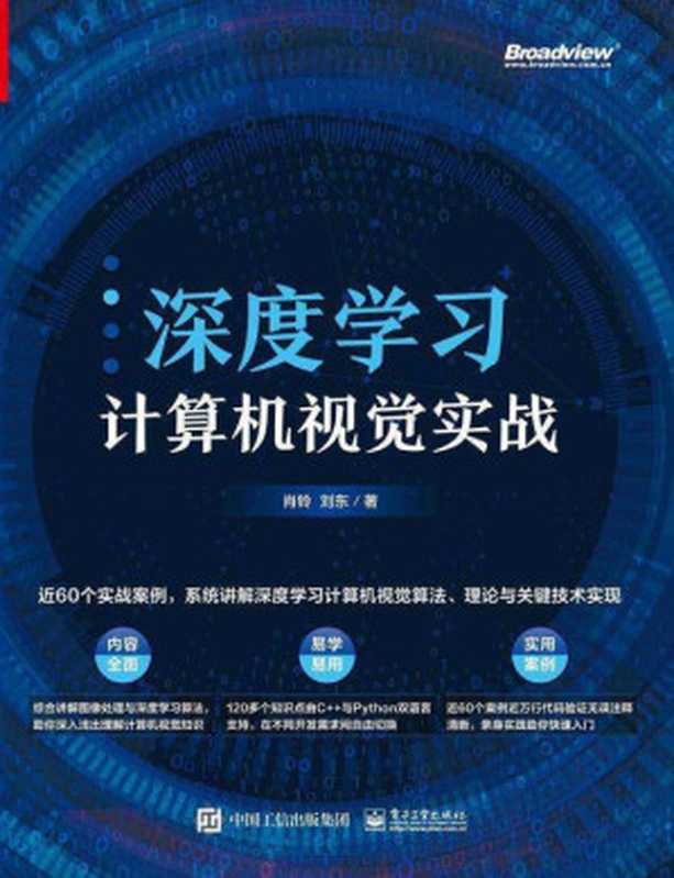 深度学习计算机视觉实战（肖铃;刘东）（电子工业出版社有限公司 2021）