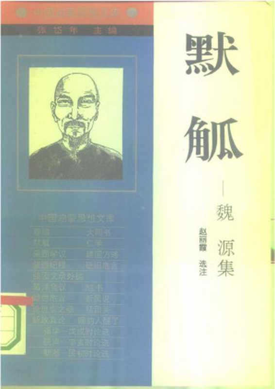 默觚 魏源集（（清）魏源著；赵丽霞选注）（辽宁人民出版社 1994）