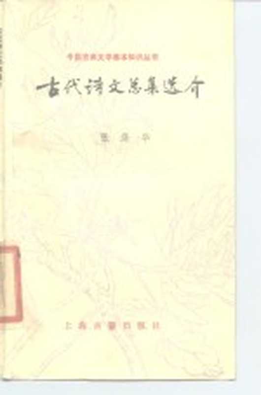 古代诗文总集选介（张涤华编著）（上海：上海古籍出版社 1985）