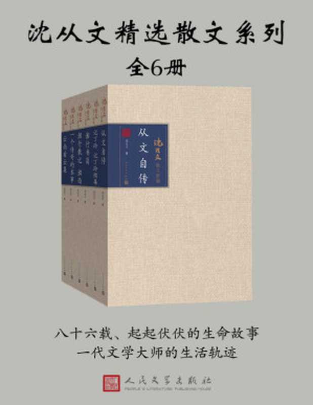 沈从文精选散文系列：全6册（沈从文 [沈从文]）（人民文学出版社 2017）