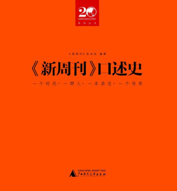 《新周刊》口述史（2016二十周年版）（《新周刊》杂志社）（广西师范大学出版社 2016）