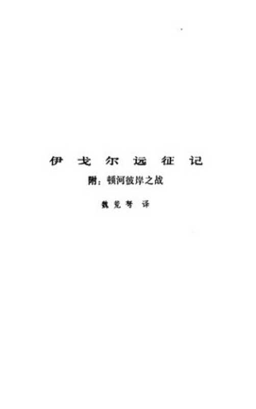 伊戈尔远征记： 附：顿河彼岸之战（佚名）（人民文学出版社 1983）