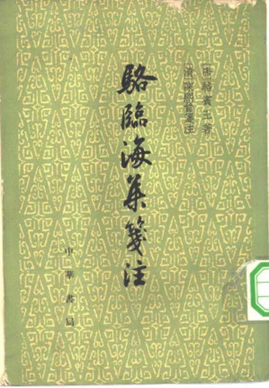 骆临海集笺注（（唐）骆宾王著；（清）陈熙晋笺注）（北京：中华书局 1961）