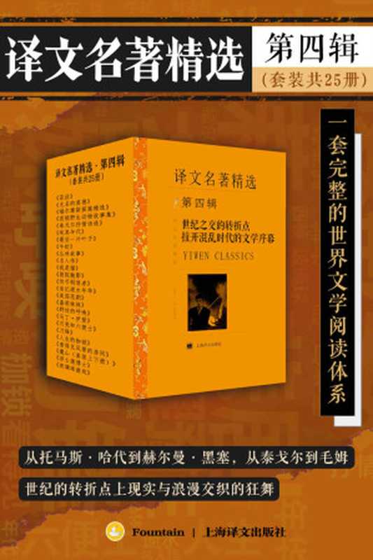 译文名著精选·第四辑（套装共25册）（〔英〕托马斯·哈代；罗曼·罗兰；夏目漱石；毛姆；赫尔曼·黑塞）（上海译文出版社 2023）