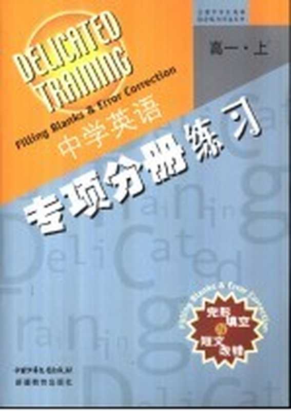 高一英语完形填空与短文改错 上（曹旭主编）（北京：中国少年儿童出版社 2003）