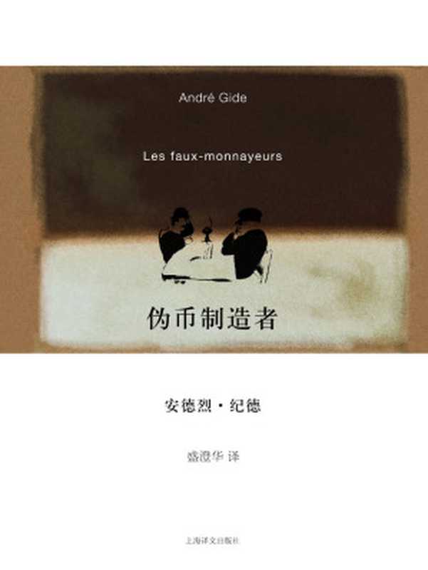 伪币制造者（安德烈·纪德 (Andre Gide)）（上海译文出版社 2010）