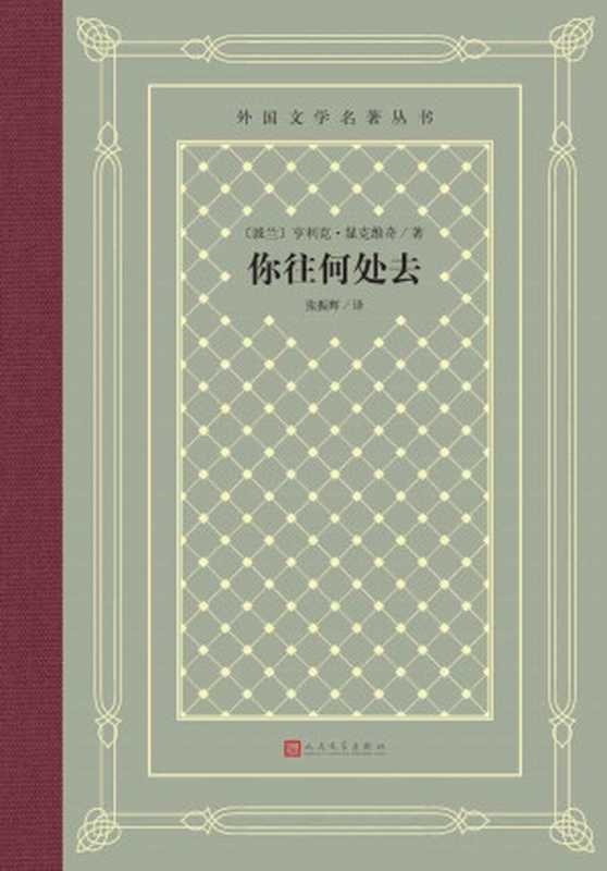 你往何处去（诺奖作品；显克维奇历史小说巅峰之作；十字骑士勋章得主张振辉译本；被誉为“真正的基督教史诗”；人文社倾力打造） (外国文学名著丛书)（亨利克·显克维奇）（人民文学出版社 2022）