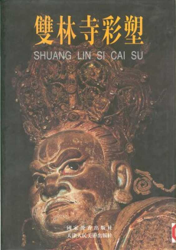 双林寺彩塑（山西省文物局; 平遥双林寺彩塑艺术馆）（天津人民美术出版社 1998）