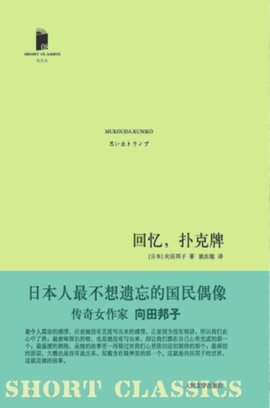 回忆，扑克牌（向田邦子）（人民文学出版社 2011）