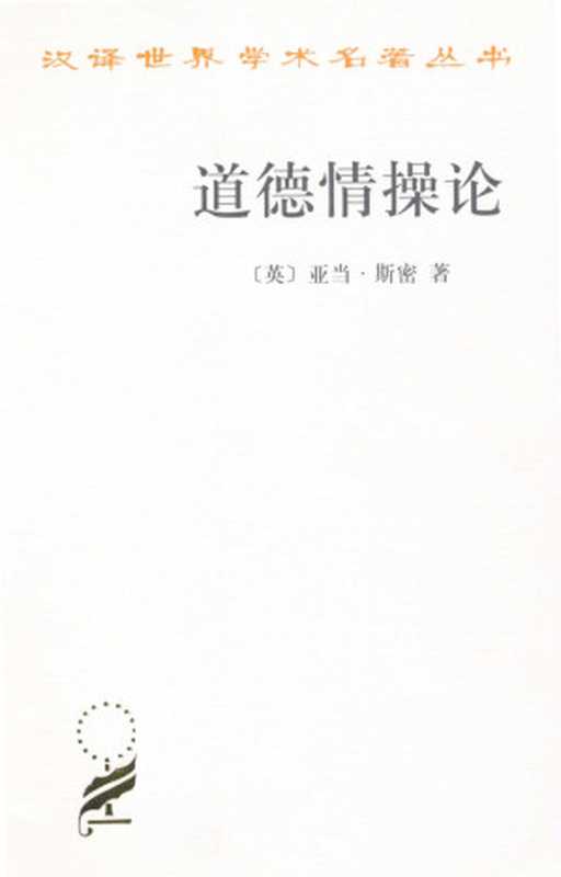 道德情操论 (汉译世界学术名著丛书·哲学)（亚当·斯密 (Adam Smith)， 蒋自强译， 钦北愚译）（商务印书馆 2010）