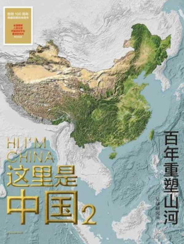 这里是中国2：百年重塑山河（星球研究所）（中信出版集团 2021）