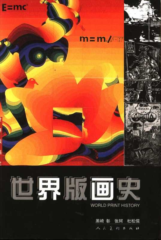 世界版画史（黑崎 彰 张珂 杜松儒）（人民美术出版社 2004）