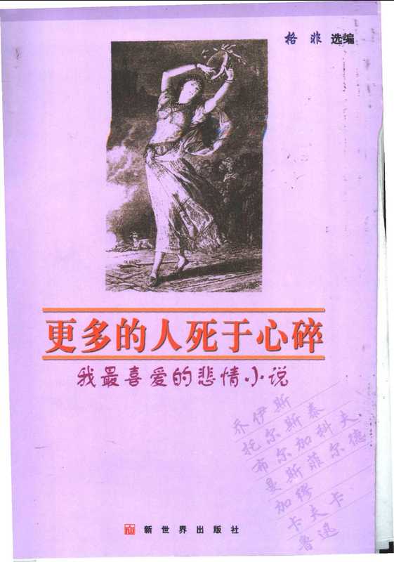 更多的人死于心碎 我最喜爱的悲情小说（格非选编， 格非选编， Fei Ge， 格非编选， 格非， 格非选编， 格非）（北京：新世界出版社 2004）