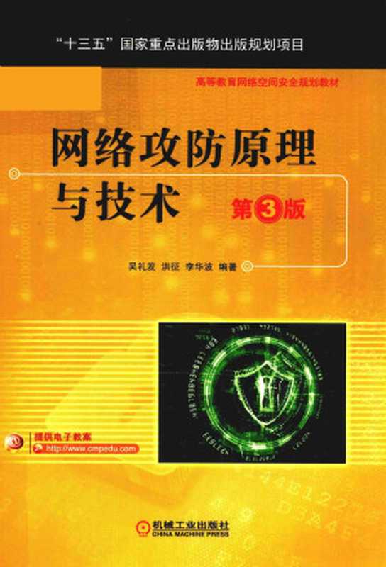 网络攻防原理与技术（吴礼发）（机械工业出版社 2021）