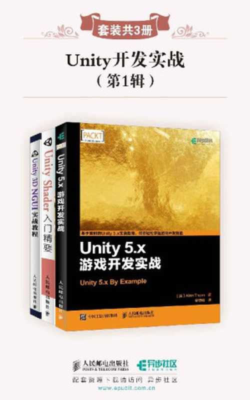 Unity开发实战(第1辑)(套装共3册)（冯乐乐 & Alan Thorn & 索恩 & 高雪峰）（人民邮电出版社 2017）