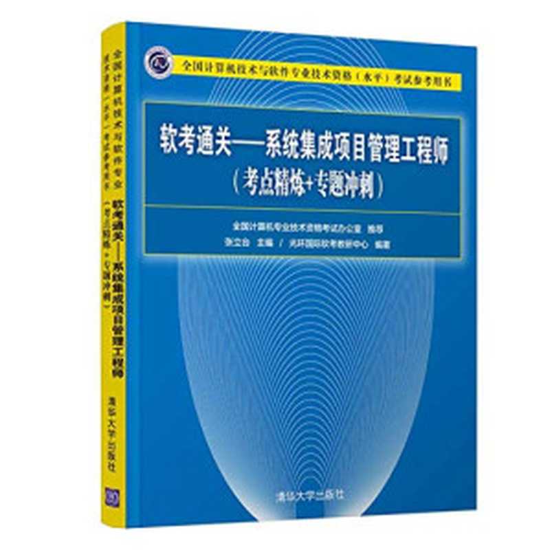 软考通关—系统集成项目管理工程师(考点精炼+专题冲刺)（张立台）（2019）