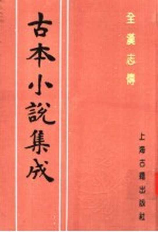 古本小说集成 全汉志传 （上册）（《古本小说集成》编委会编 （明）熊钟谷编次）（上海古籍出版社 1994）