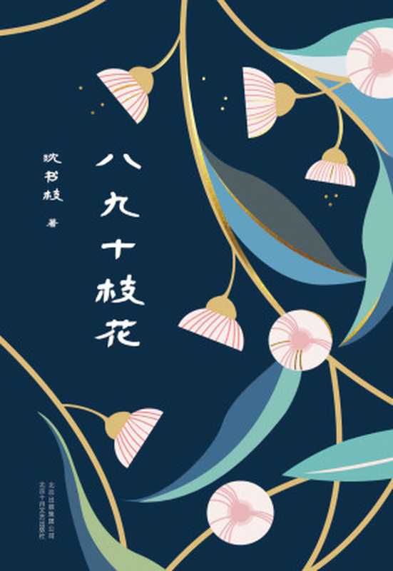 八九十枝花（沈书枝）（2019）