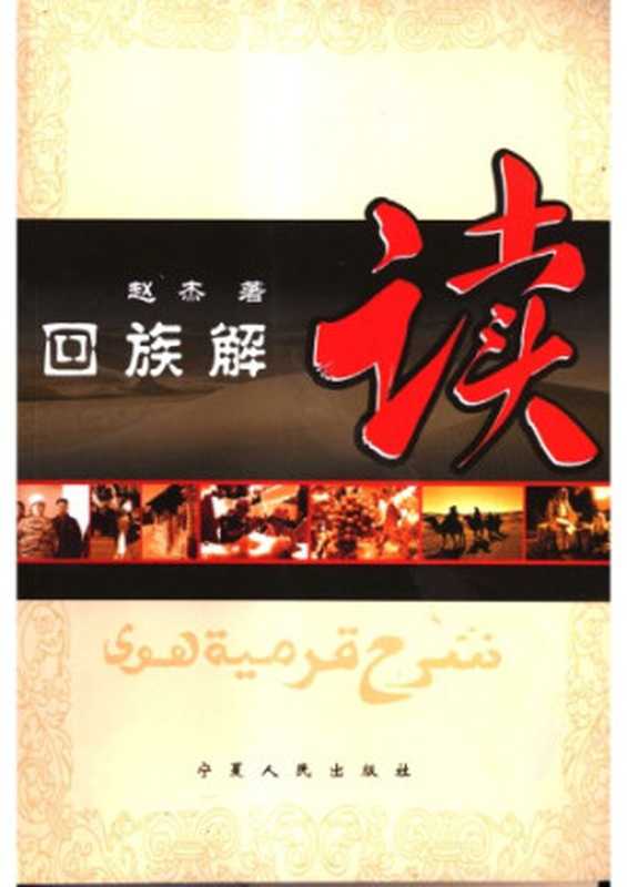 回族解读（赵杰）（宁夏人民出版社 2007）