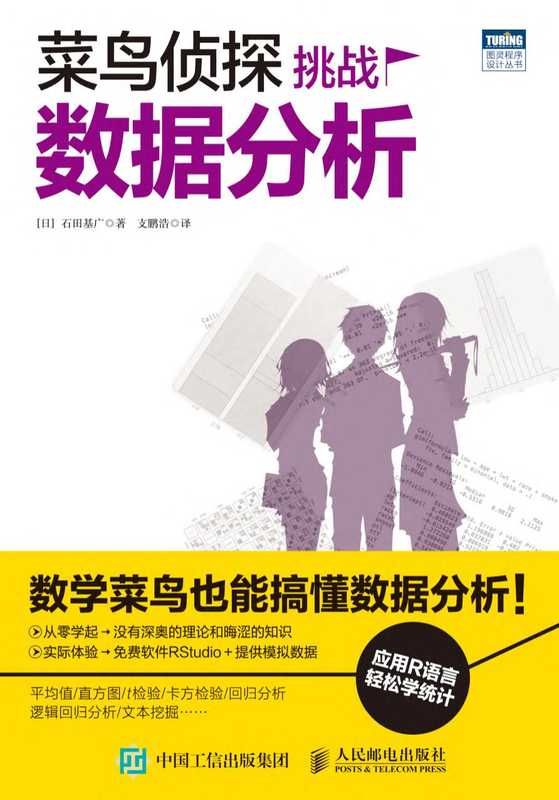 菜鸟侦探挑战数据分析（石田基广）（人民邮电出版社有限公司 2017）