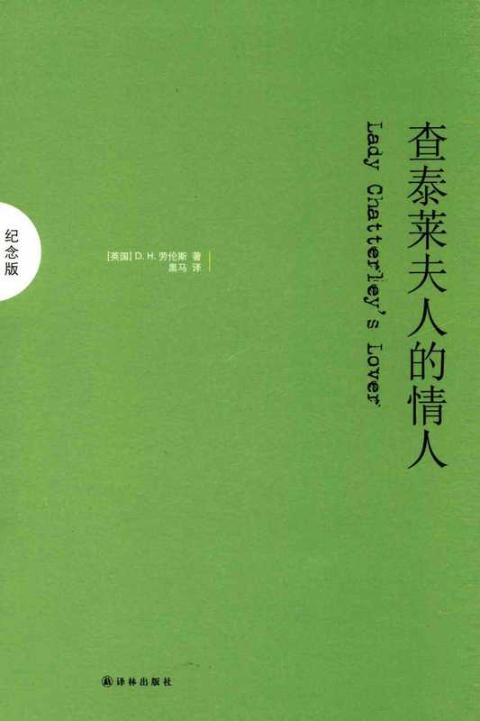 查泰莱夫人的情人(纪念版)（[英]D.H.劳伦斯； 黑马译）（南京：译林出版社 2014）